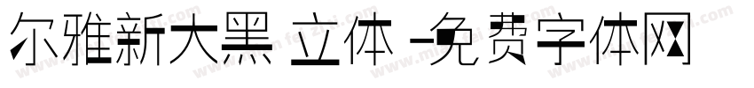 尔雅新大黑 立体字体转换